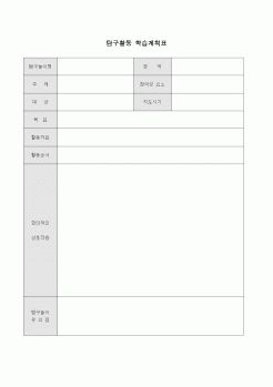 (초등학교)탐구활동 학습계획표