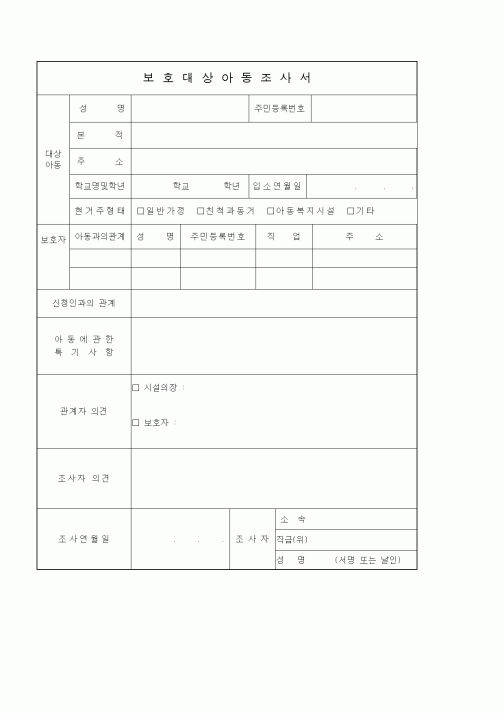 (생활민원)보호대상아동조사서