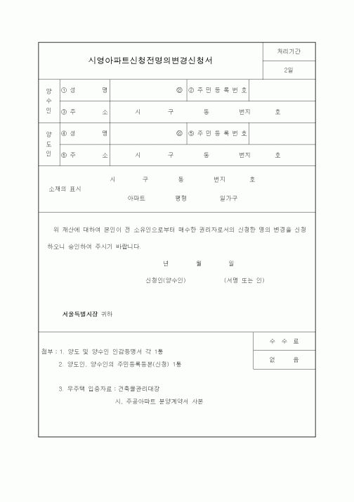 (생활민원)시영아파트신청전명의변경신청서