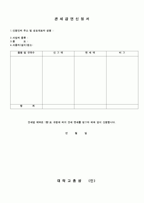 (교육행정)관세감면신청서