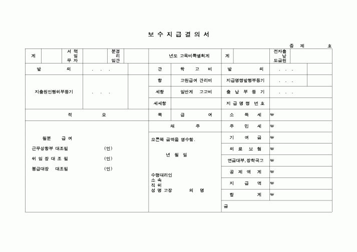 (교육행정)보수지급결의서