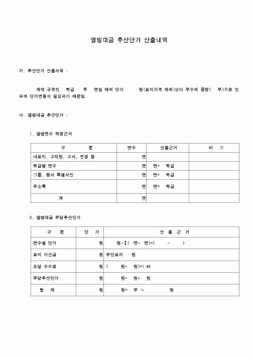 (교육행정)앨범대금추산단가산출내역