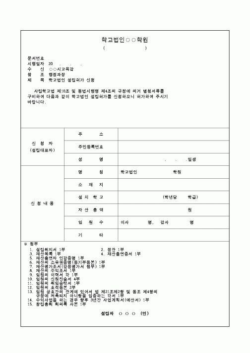 (교육행정)학교법인설립허가신청