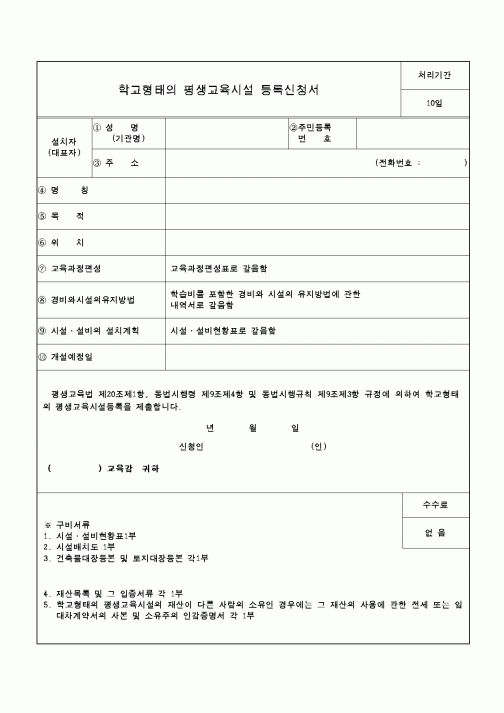 (교육행정)학교형태의평생교육시설등록신청서