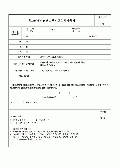 (교육행정)학교형태의평생교육시설설치계획서1