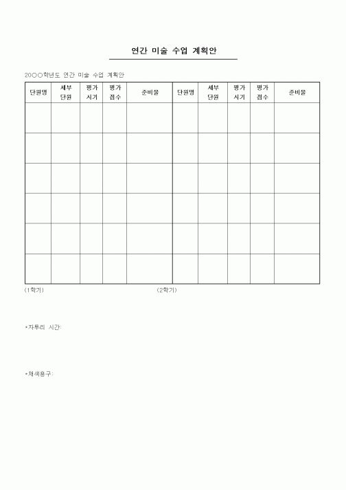 (중/고등학교)연간 미술 수업 계획안