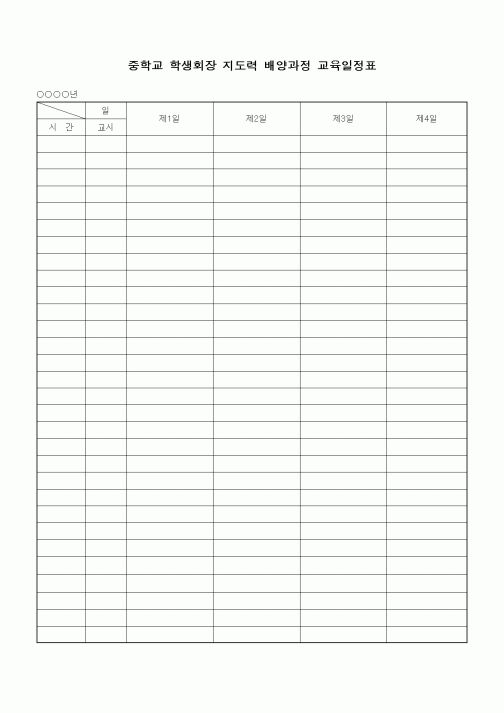 (중/고등학교)중학교 학생회장 지도력 배양과정 교육일정표