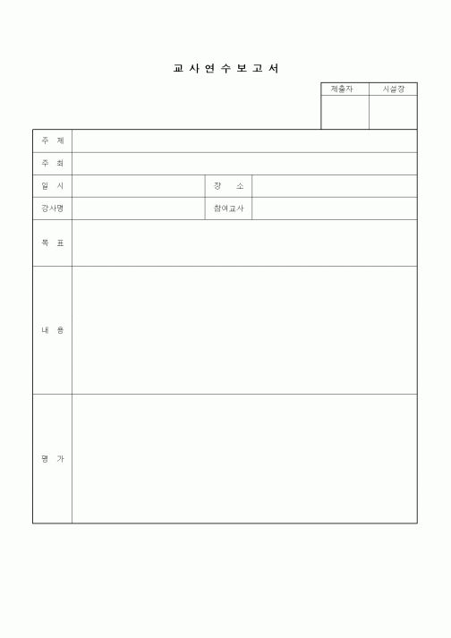 (특수/보육/유치원)교사연수 보고서