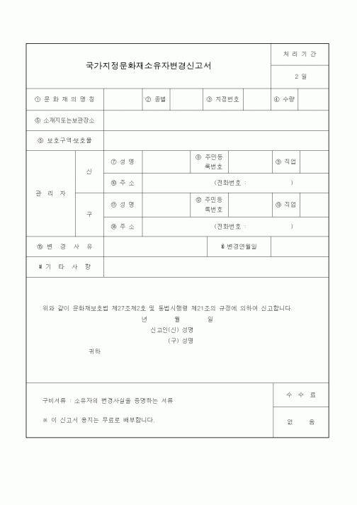 (생활민원)국가지정문화재소유자변경신고서