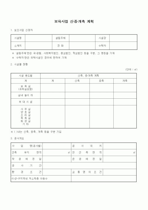 (특수/보육/유치원)보육사업 신·증·개축 계획