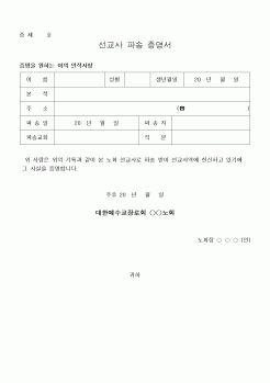 (제례서식)선교사 파송 증명서