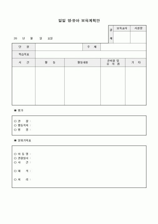 (특수/보육/유치원)일일 영,유아 보육계획안