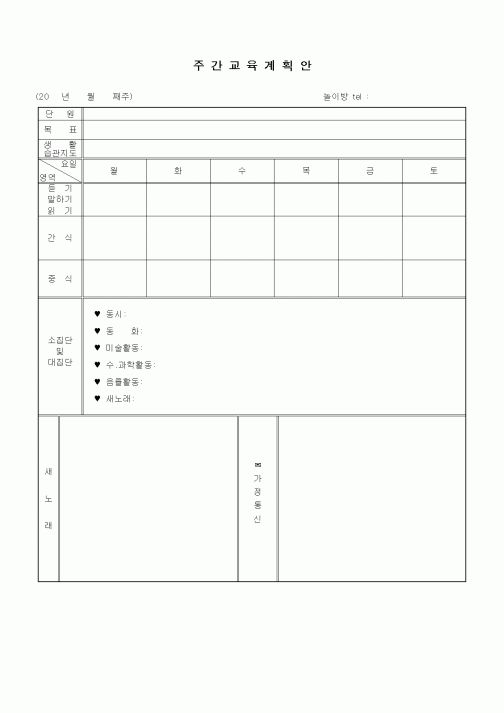 (특수/보육/유치원)주간교육계획안2