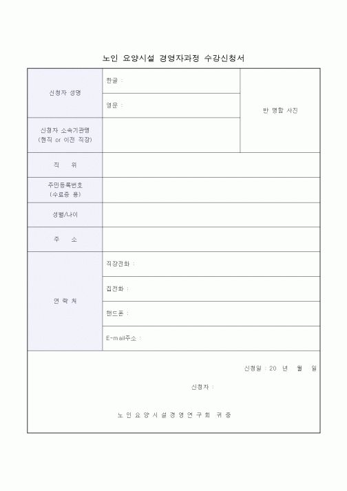 (생활민원)노인 요양시설 경영자과정 수강신청서