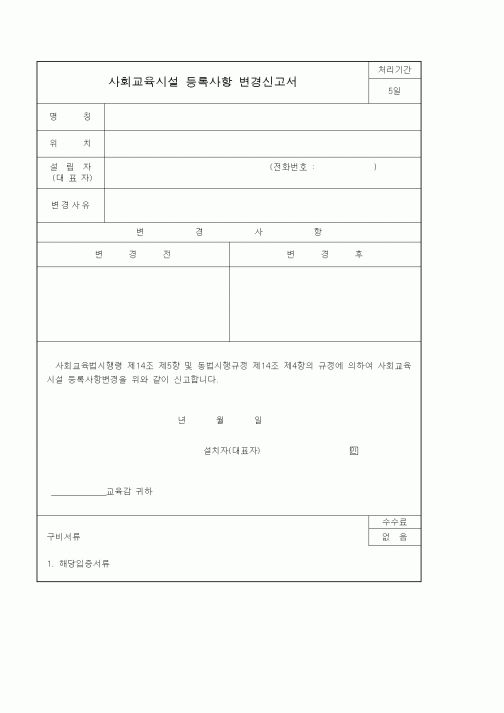 (학원설립/운영)사회교육시설 등록사항 변경신고서