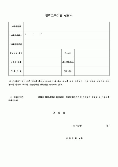 (교육행정)협력교육기관 신청서