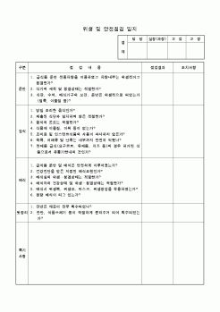 (학교급식)위생 및 안전점검 일지