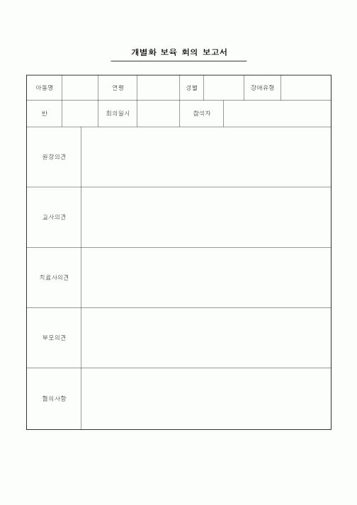 (특수/보육/유치원)개별화 보육 회의 보고서