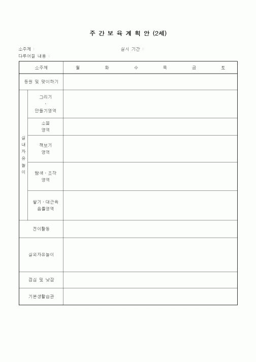 (특수/보육/유치원)주간보육계획안(2세)