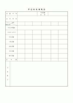 (특수/보육/유치원)주간보육계획안