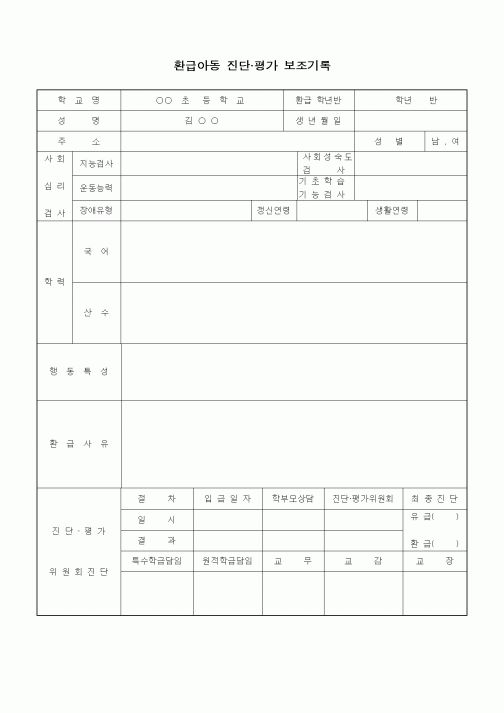 (특수/보육/유치원)환급아동 진단.평가 보조기록