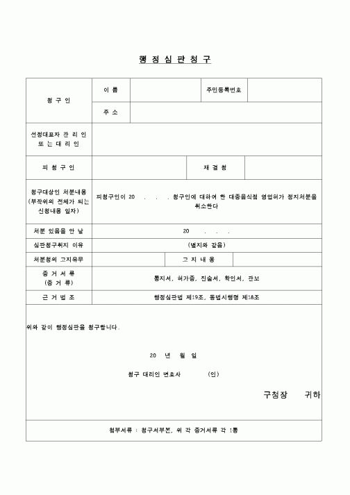 (행정소송)행정심판청구-영업정지처분행정심판청구서