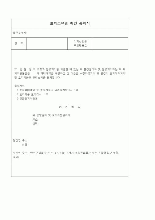 (경매)토지소유권 확인 통지서