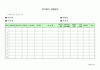 (석사/박사/연구원)연구장비사용일지