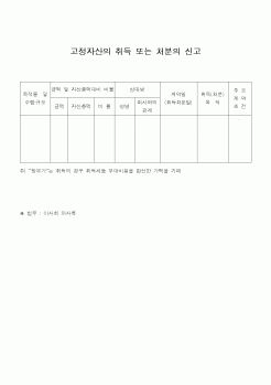 (민사소송)고정자산의 취득 또는 처분의 신고