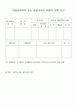 (민사소송)단일판매계약 또는 공급계약의 체결에 관한 신고1