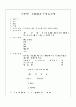 (민사소송)유한회사 경정(변경)등기 신청서1