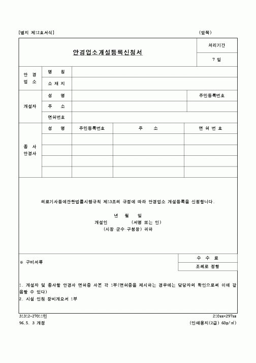 (보건복지부)안경업소개설등록신청서1