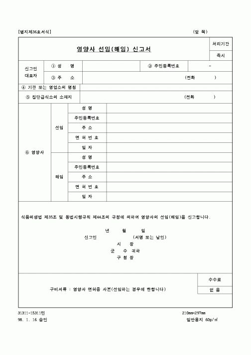 (보건복지부)영양사 (선임. 해임) 신고서