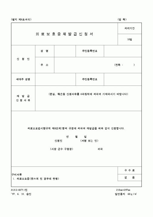 (건강보험)의료보험증 재발급 신청서