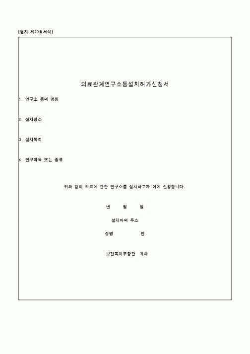 (보건복지부)의료관계연구소등설치허가신청서1