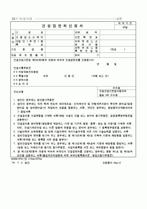 (건설교통부)건설업면허신청서