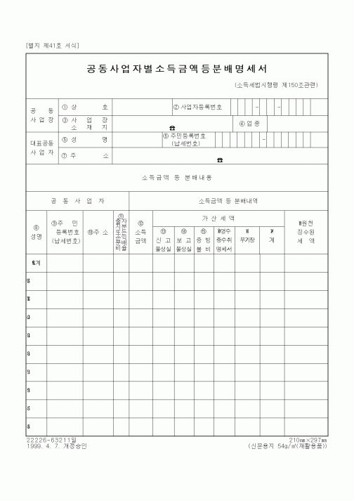 (총무)공동사업자별소득금액등분배명세서