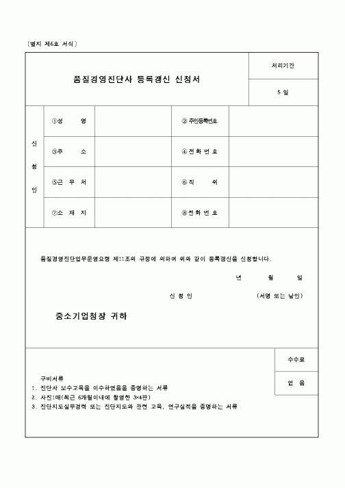 (중소기업청)품질경영진단사 등록갱신 신청서1