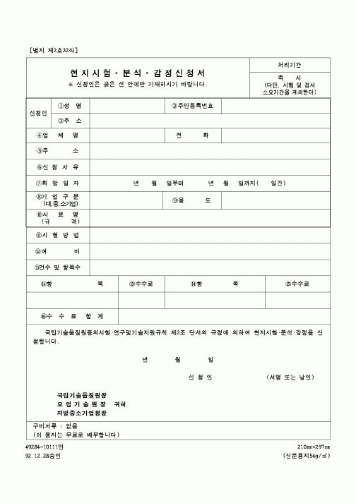 (중소기업청)현지시험·분석·감정 신청서