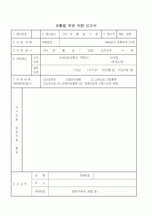 (기타)교통법 위반 차량 신고서