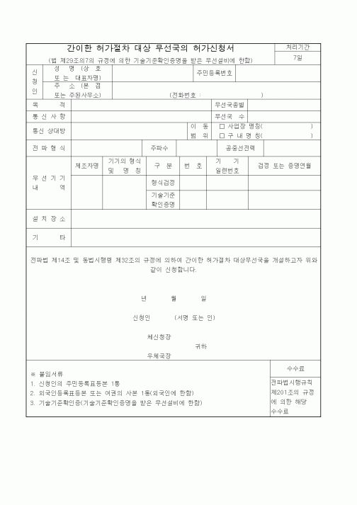 (기타)간이한 허가절차 대상 무선국의 허가신청서