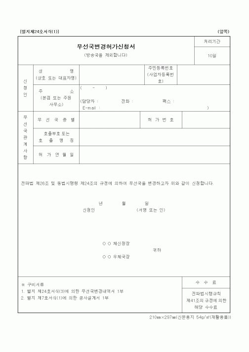 (정통부)무선국변경허가신청서