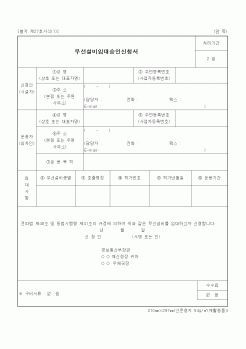 (정통부)무선설비임대승인신청서