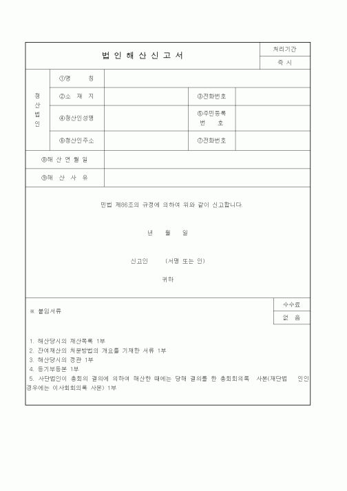 (법인)법인해산신고서