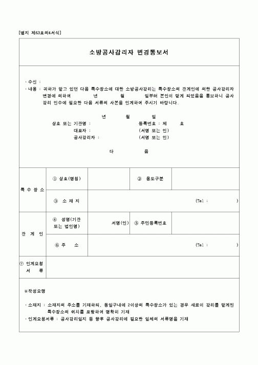 (감리업무)소방공사감리자변경통보서