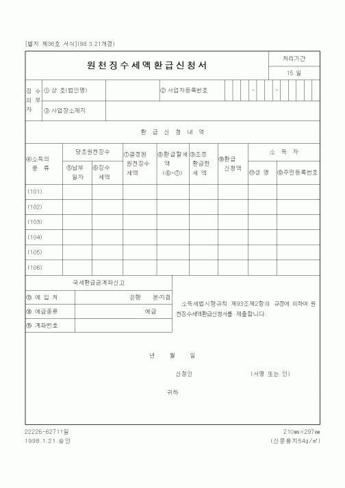 (주세)원천징수세액환급신청서