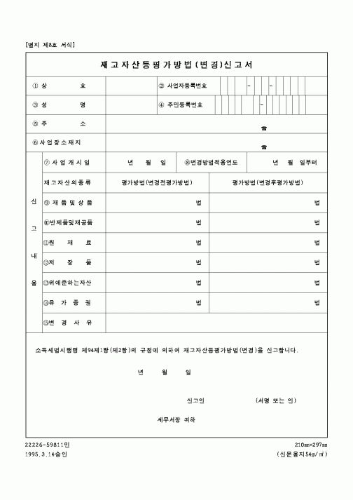 (국세청)재고자산등평가방법(변경)신고서