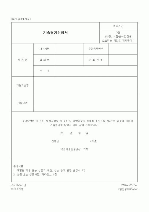 (중소기업청)기술평가신청서