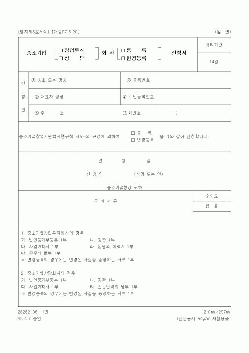 (중소기업청)중소기업 창업투자회사 등록 신청서