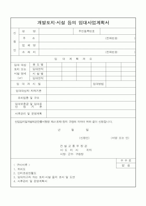 (공사관리)개발토지.시설 등의 임대사업계획서